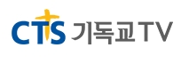 CTS기독교TV