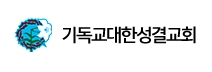 기독교대한성결교회