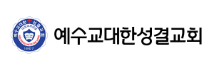 예수교대한성결교회