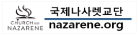 국제나사렛교단