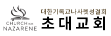 초대교회